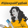 #ШахрайГудбай!